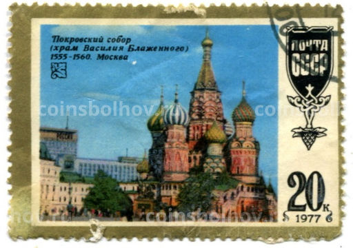 Марка Покровский собор 1977 год