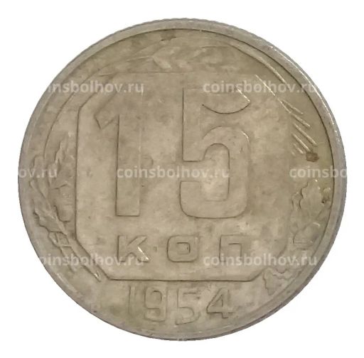 15 копеек 1954 года