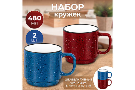 Набор 2 кружек 480 мл 13,5*9,8*9 см штабелируемые, синяя и бордовая