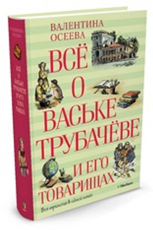 Всё о Ваське Трубачёве и его товарищах. Осеева В.