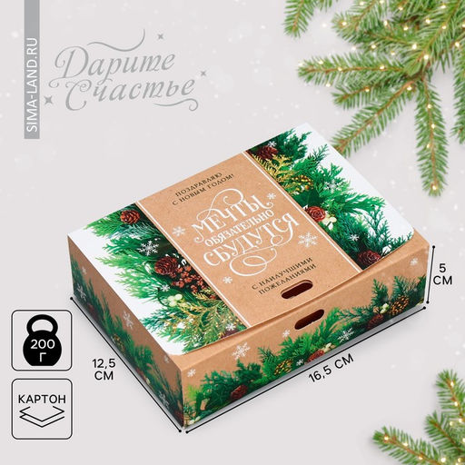 Цена за 2 шт. Коробка подарочная новогодняя складная «Мечты сбудутся», 16.5 х 12 х 5 см, БЕЗ ЛЕНТЫ