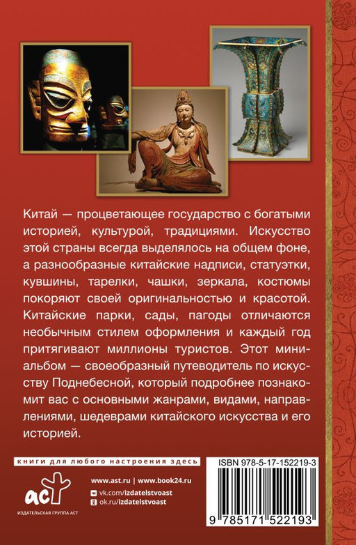 Искусство Китая - Аст фото 3