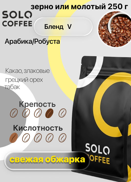 Кофе в зернах Solo Coffee Бленд V, свежеобжаренный  фото 9