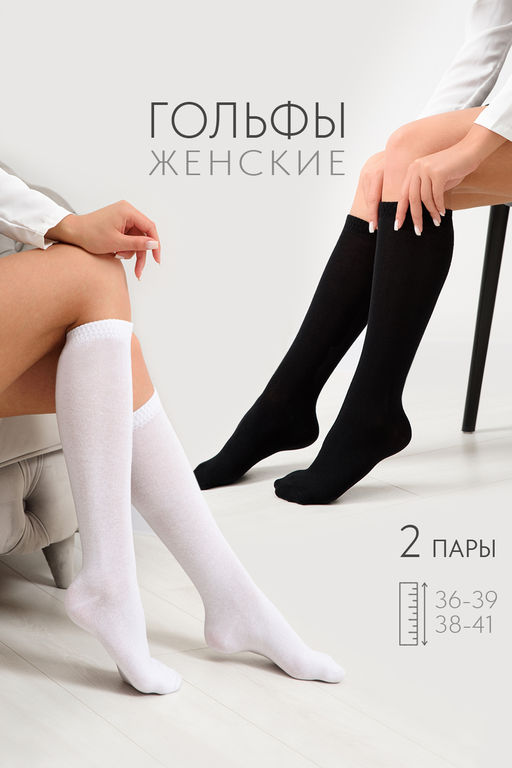 Гольфы женские Графика (гладь) (набор 2 пары)