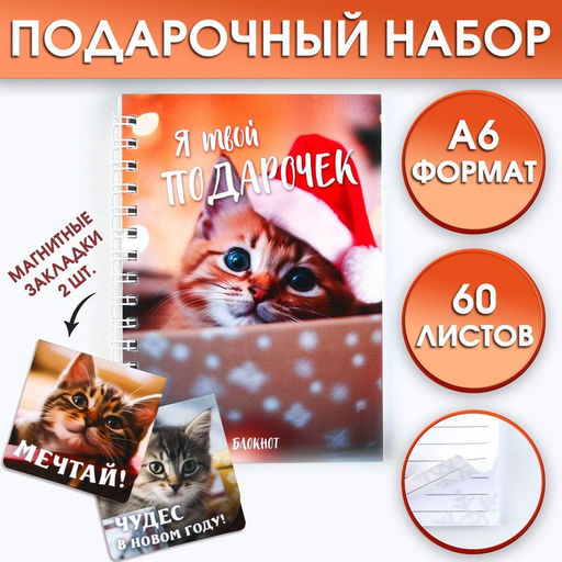Подарочный набор новогодний, блокнот на спирали А6, 60 листов и магнитные закладки 2 шт. «Я твой подарочек»