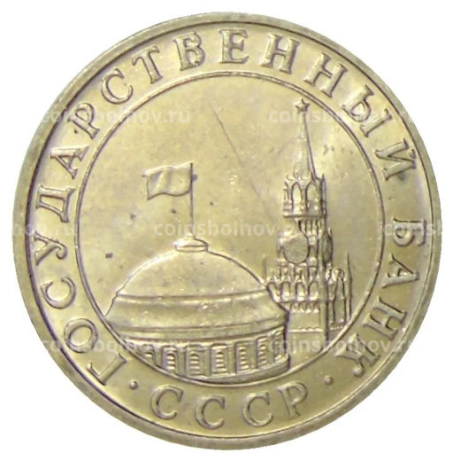 5 рублей 1991 года ММД (ГКЧП)