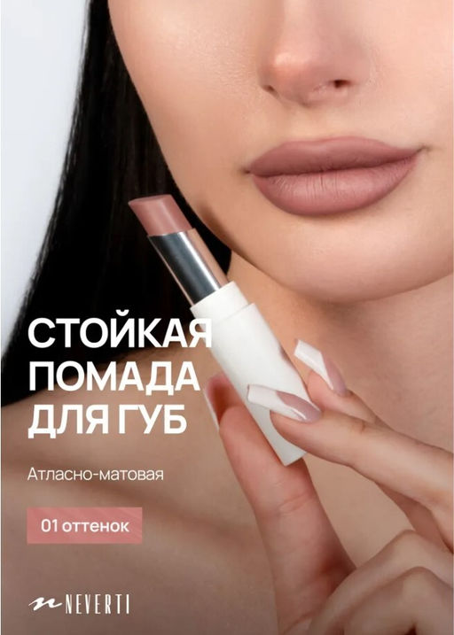 Neverti NP700 Помада для губ "Безграничный поцелуй" тон 001 "Limitless Kiss Lipstick"