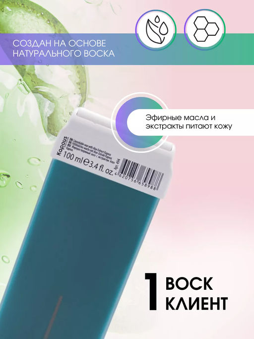 494 Жирорастворимый воск с экстрактом Алоэ в картридже 100мл. - Kapous professional фото 5