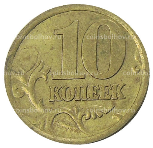 10 копеек 2005 года С-П