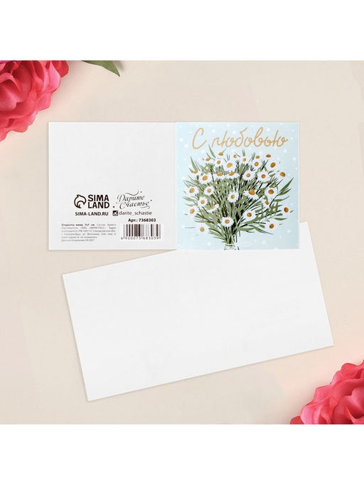 Цена за 20 шт. Открытка-мини «С любовью», 7×7 см