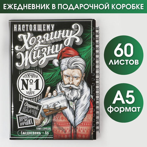 Ежедневник в подарочной коробке Хозяину жизни, А5, 60 листов, на гребне