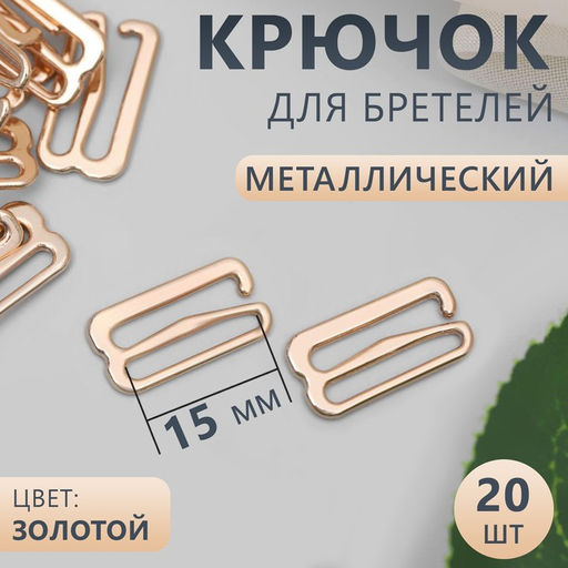 Цена за 3 шт. Крючок для бретелей, металлический, 15 мм, 20 шт, цвет золотой