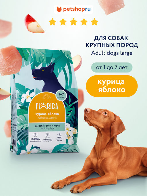 Сухой корм для взрослых собак крупных пород с курицей и яблоком - Florida фото 9