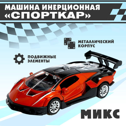 Машинка инерционная Спорткар, цвет МИКС