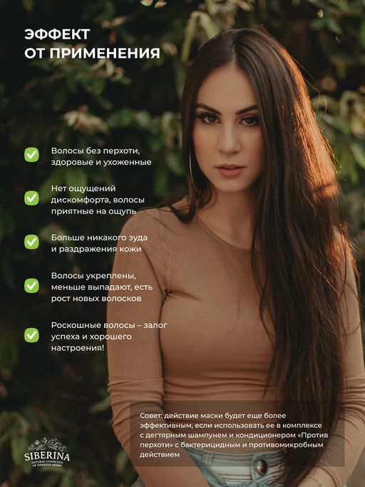 Маска дегтярная Против перхоти с бактерицидным и противомикробным действием - Siberina фото 15