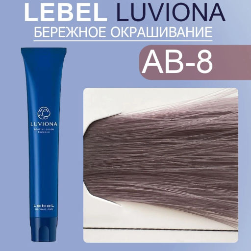 Краска для волос LUVIONA Ash-Brown-8 80г, 80г мл. - Lebel фото 2