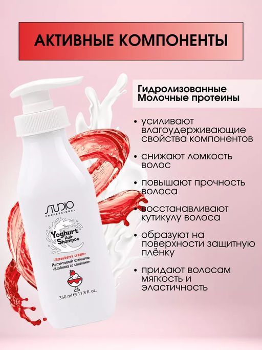 Йогуртовый шампунь для волос Клубника со сливками, 350 мл, Studio - Kapous professional фото 2