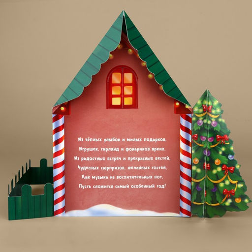 Открытка С Новым годом, объёмная 3D, Новогодний домик, 12?12?18 см
