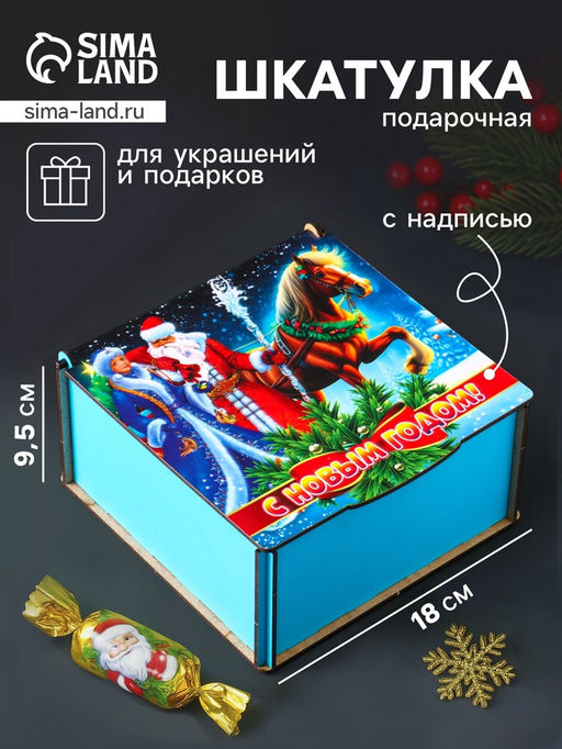 Коробка подарочная новогодняя Шкатулка с конём и персонажами. С Новым Годом, 18?18?9.5 см
