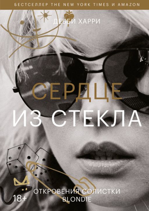Сердце из стекла. Откровения солистки Blondie