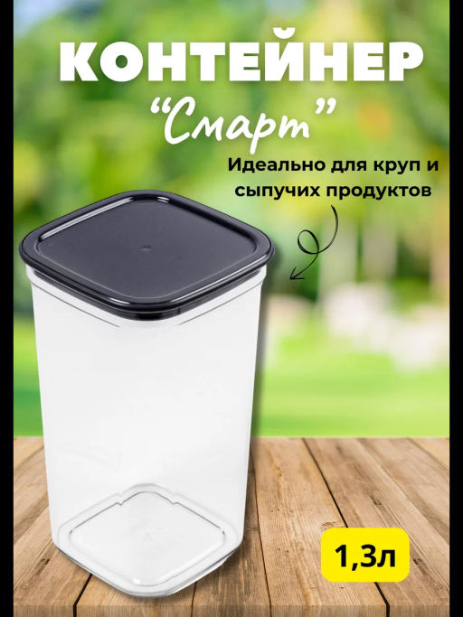 Контейнер для сыпучих продуктов Смарт 1,3л пыльно-серый С414ПСЕР
