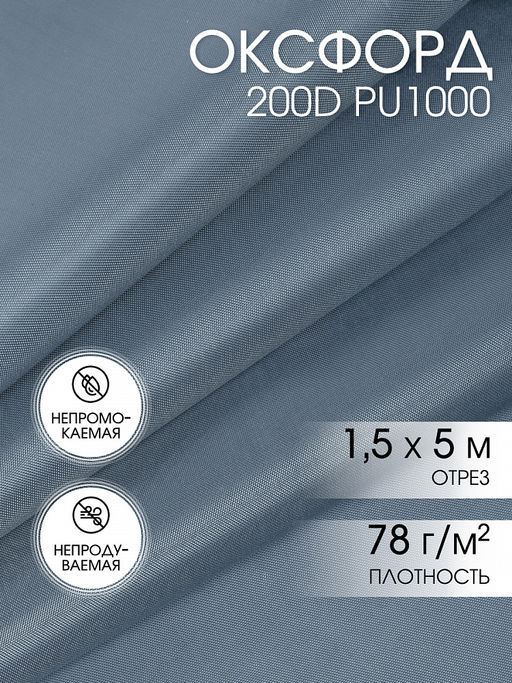 Ткань Оксфорд 200D PU1000 TBY 78г/м? 100% пэ шир.150см S330 св.серый уп.5м