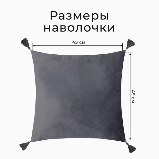 Набор декоративных наволочек Этель с кисточками, цвет серый, 45×45 см - 2 шт., полиэстер, велюр