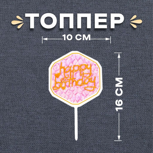 Цена за 10 шт. Топпер для торта С днём рождения