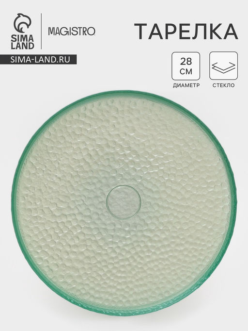 Тарелка Доляна Дельмар, d=28 см, стекло, бирюзовая