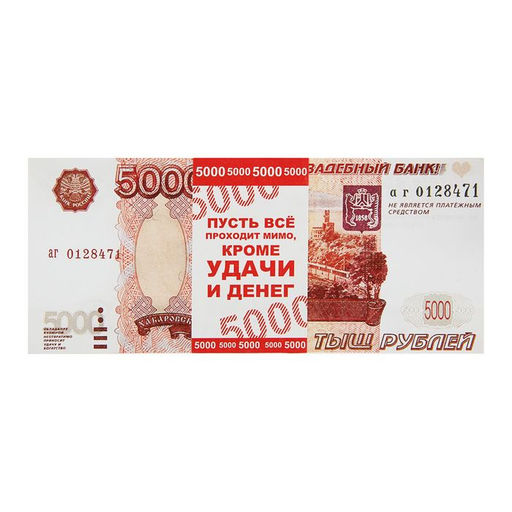 Цена за 2 шт. Пачка купюр для выкупа «5000», 80 шт.