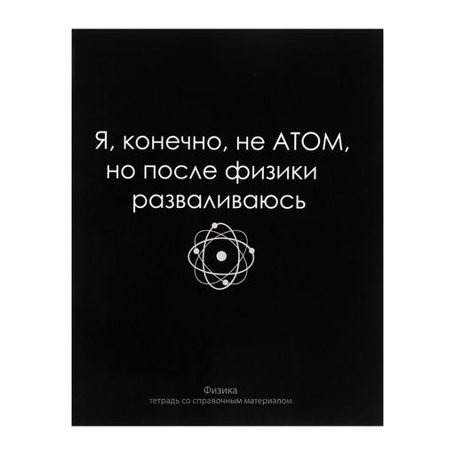Тетрадь предметная На Чёрном 48 листов в клетку Физика, со справочным материалом, обложка мелованый картон, УФ-лак, блок офсет