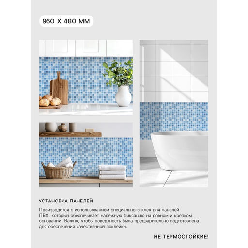 Стеновая панель ПВХ «Мозаика Лазурь», 960×480 мм
