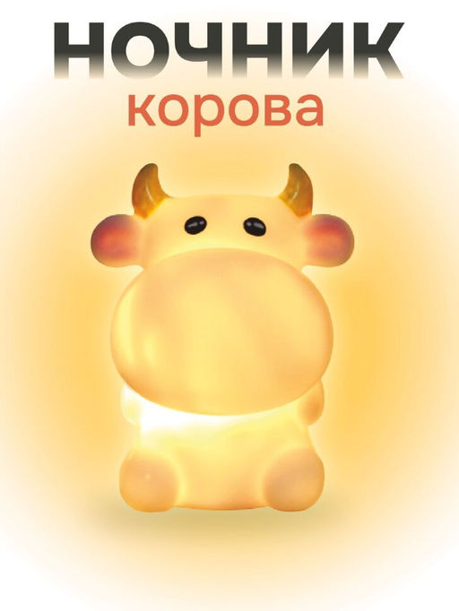 Ночник iLikeGift "Funny cow", white (11*6.5 см)