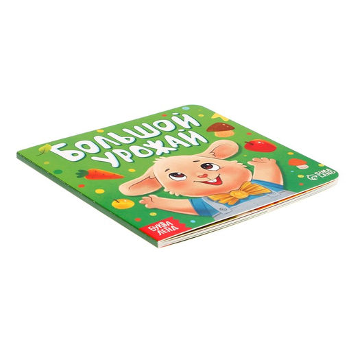 Книга картонная «Большой урожай», 12 стр.