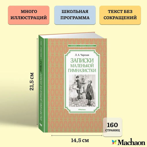 Записки маленькой гимназистки. Чарская Л. - Махаон фото 3