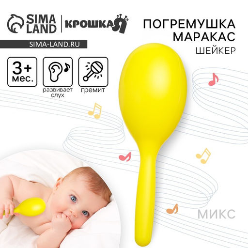 Погремушка Крошка Я «Перкуссионный маракас», шейкер, от 3 мес., МИКС