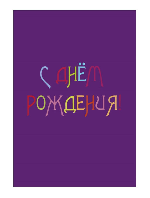 Пакет бумажный подарочный L "С Днем рождения" фиолетовый 23x11x33 см (006)
