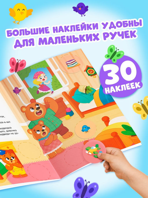 Книга с наклейками "Большие кружочки. Три медведя", 30 наклеек