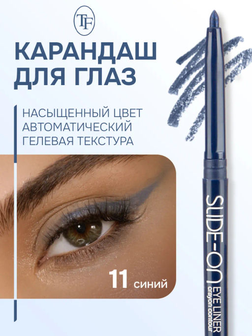 TF Карандаш для глаз SLIDE-ON CU-17 тон 11 синий - Tf cosmetics фото 2