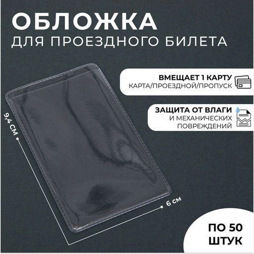 Цена за 50 шт. Обложка для проездного, вмещает 1 карту, 50 шт., 250 мкн, прозрачная