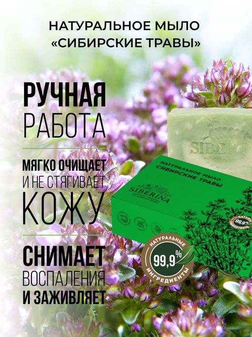 Натуральное мыло "Сибирские травы" SIBERINA