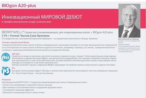 Berrywell Шампунь для восстановления здорового и укрепленного состояния сильно поврежденных волос. BIOgon A20plus  фото 2