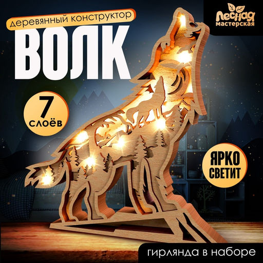 Деревянный конструктор «Волк», размер 21×20 см, гирлянда в комплекте