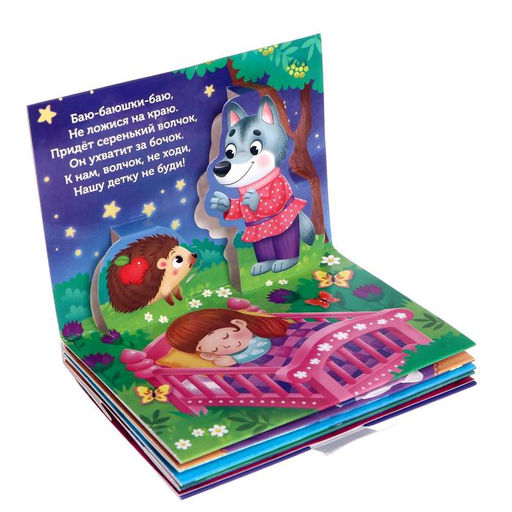 Книжка - панорамка 3D «Баю-баюшки-баю», 12 стр.