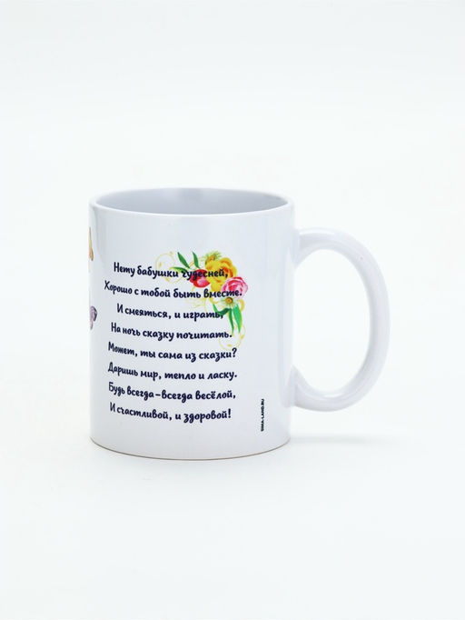 Кружка чайная керамическая Любимой бабушке, 320 мл