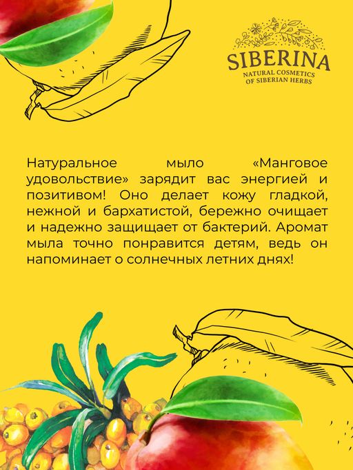 Натуральное мыло Манговое удовольствие - Siberina фото 11