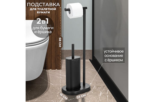 Подставка для туалетной бумаги с ершиком 23,5*15,5*68 см Черная, металл/пластик