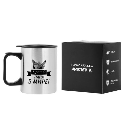Термокружка, 380 мл, Лучший папа в мире!, 10?7.8 см