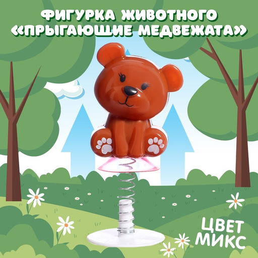 Цена за 4 шт. Фигурка животного Прыгающие Медвежата, антистресс, на присоске, цвет МИКС