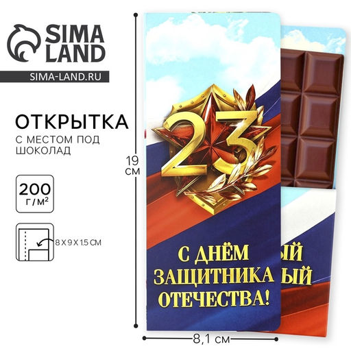 Цена за 10 шт. Открытка с местом для шоколадки 23 февраля: С Днем Защитника Отечества